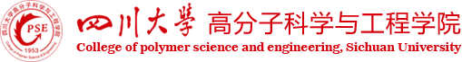 四川大学高分子科学与工程学院